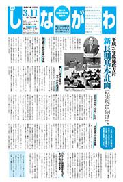 広報しながわ 第1703号(平成21(2009)年3月11日) : 品川区長期基本計画特集号