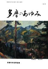 多摩のあゆみ 第29号 多摩の村明細 | NDLサーチ | 国立国会図書館