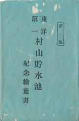 第一集 東洋第一村山貯水池紀念絵葉書