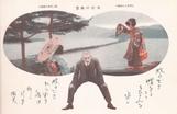 傘松の眺望 宮津美人の袖覗き 飴ン坊氏の股覗き
