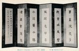 石川丈山筆屏風一双ノ内 (横鎮第十四号ノ一二九ノ二昭和七年十二月許可済)