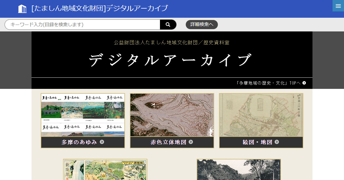 たましん地域文化財団／デジタルアーカイブ