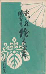 ゼニス新作モデル 武蔵国分寺絵葉書】(目録) 絵葉書