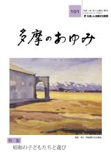 多摩のあゆみ101号