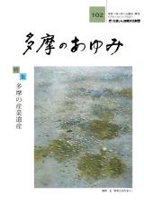 多摩のあゆみ102号