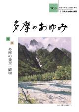 多摩のあゆみ106号
