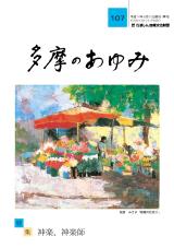 多摩のあゆみ107号