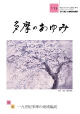 多摩のあゆみ113号
