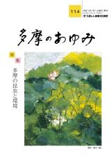 多摩のあゆみ114号