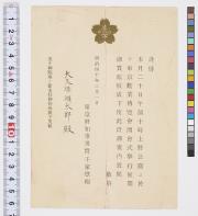平家尊福(葉書一東京勧業博覧会開会式挙行の件)