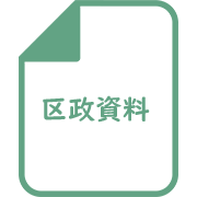 上場株式等に係る配当所得等の住民税の算定方法誤りについて(H301002・H310222区民厚生委員会資料)