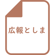 広報としま 1995号