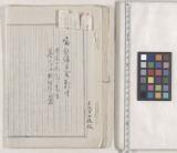 吉田松陰奥書・杉百合之助添書 富永有隣願書案】(目録)