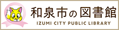 和泉市の図書館