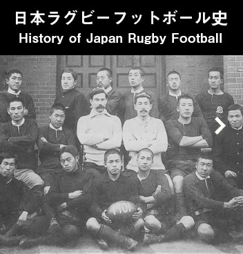 日本ラグビーフットボール史
