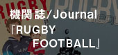 機関誌『RUGBY FOOTBALL』