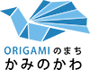 ORIGAMIのまち　かみのかわ
