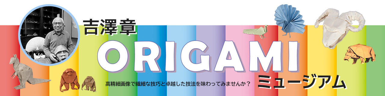 吉澤章ORIGAMIミュージアム