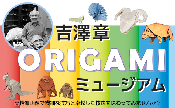 吉澤章ORIGAMIミュージアム
