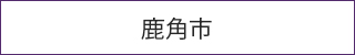 鹿角市
