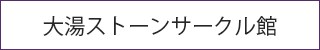 大湯ストーンサークル館