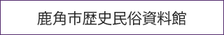 鹿角市歴史民俗資料館