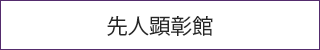 先人顕彰館