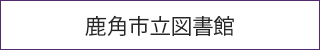 鹿角市立図書館