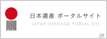 日本遺産ポータルサイト（別ウィンドウで開きます）
