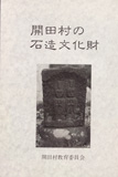 開田村の石造文化財