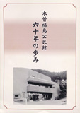 木曽福島公民館六十年の歩み
