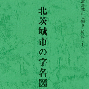 北茨城市の字名図