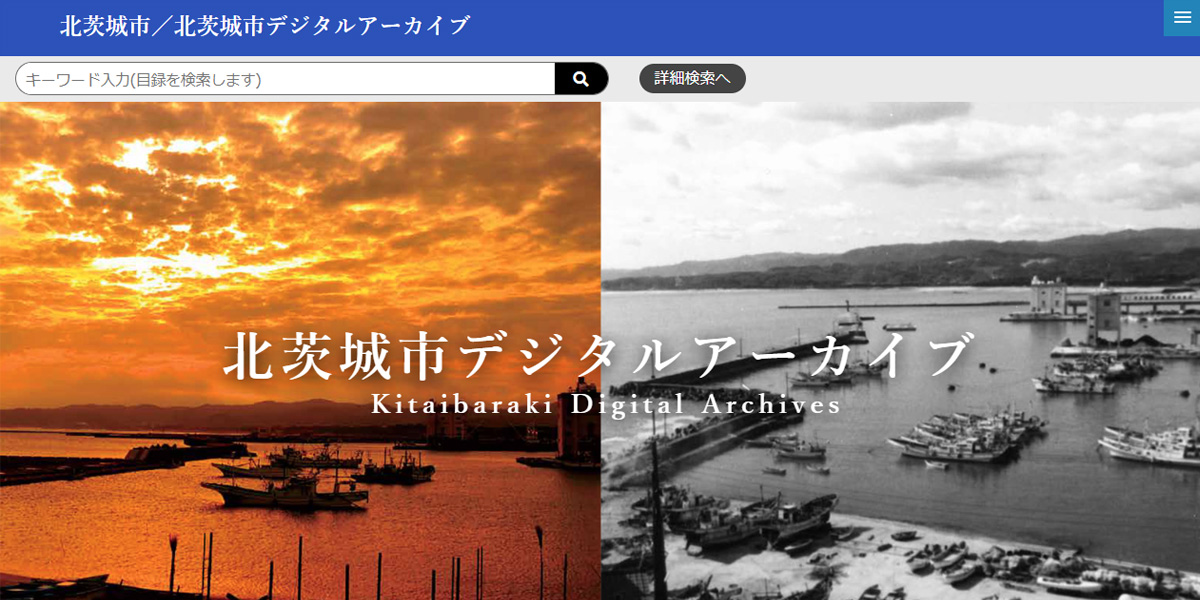 北茨城市 / 北茨城市デジタルアーカイブ