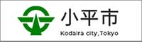 小平市