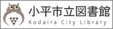 小平市立図書館