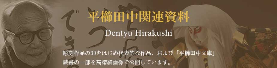 平櫛田中バナー