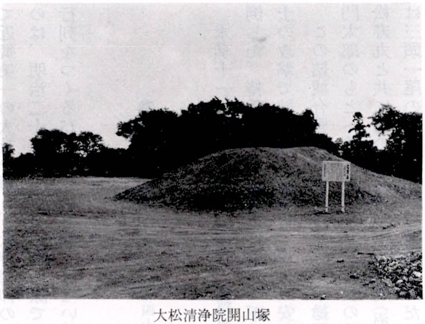 大松清浄院開山塚