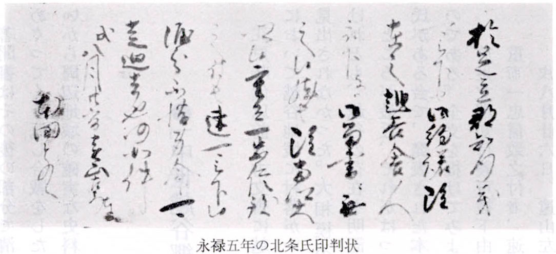 永禄五年の北条氏印判状