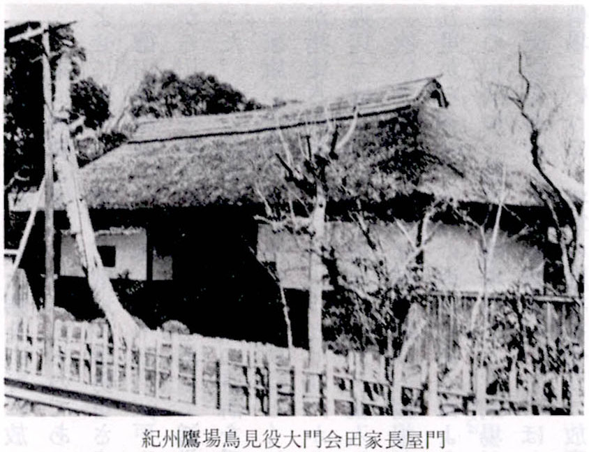 紀州鷹場鳥見役大門会田家長屋門