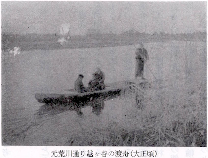 元荒川通り越ヶ谷の渡舟(大正頃)