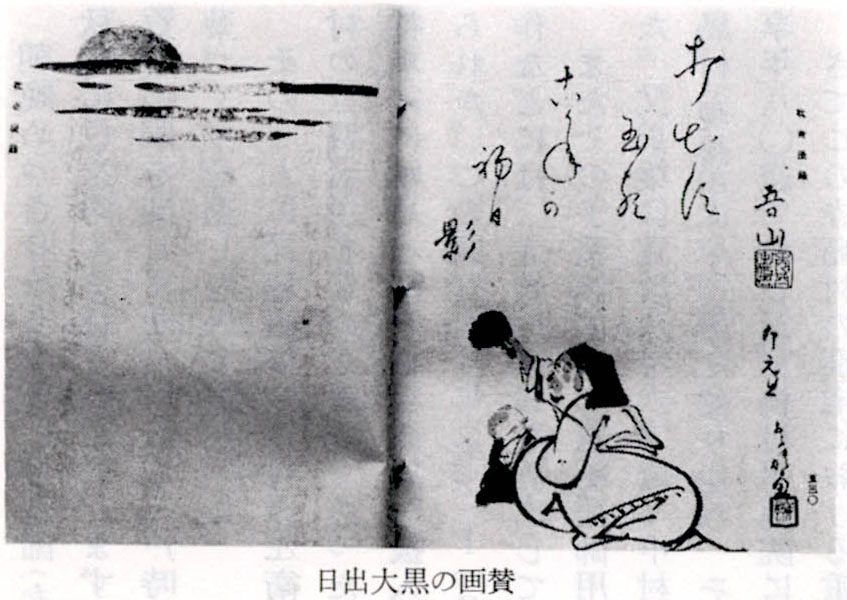 日出大黒の画賛