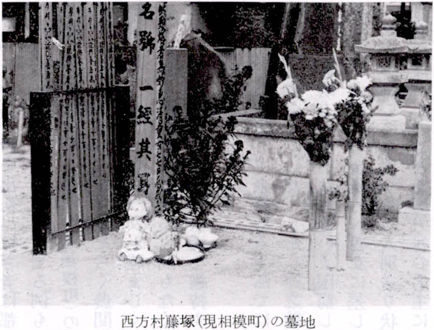 西方村藤塚(現相模町)の墓地