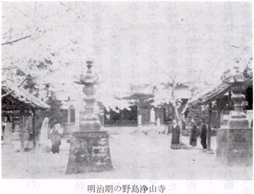 明治期の野島浄山寺