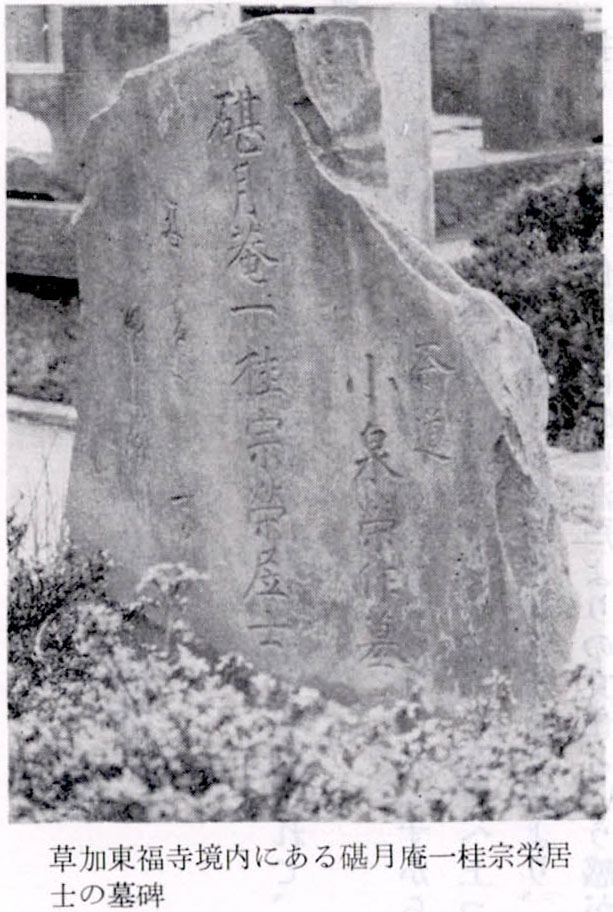 草加東福寺境内にある碪月庵一桂宗栄居士の墓碑