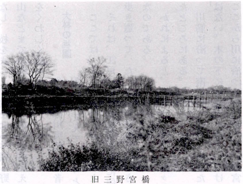 旧三野宮橋