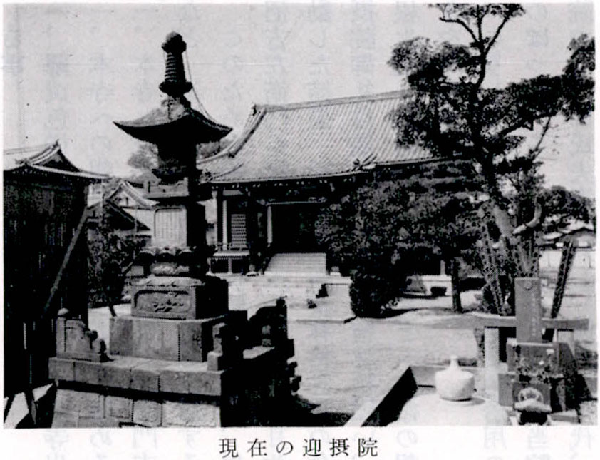 現在の迎摂院
