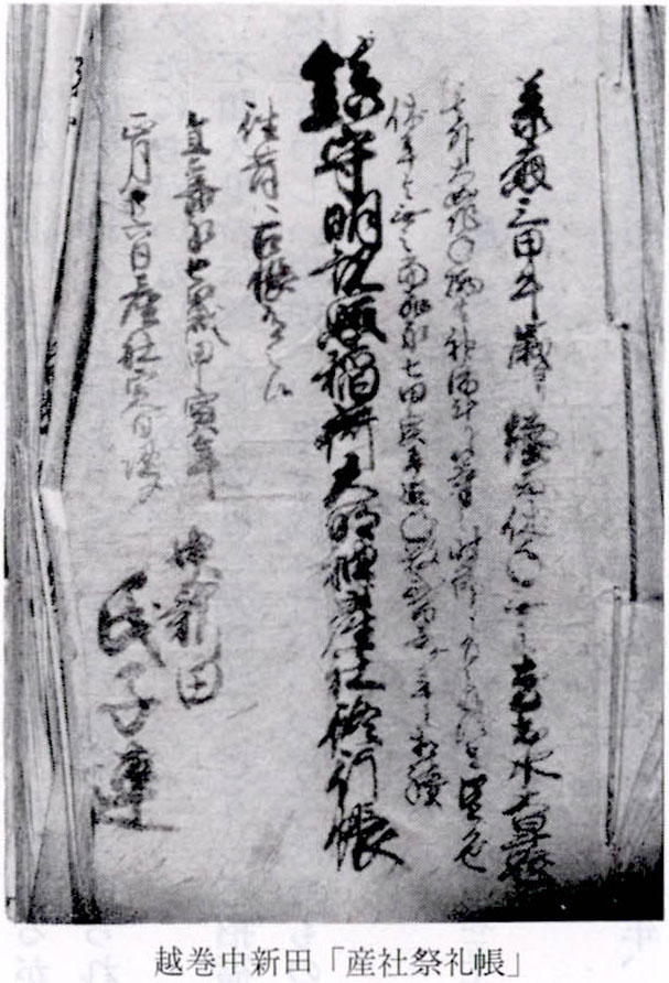 越巻中新田「産社祭礼帳」