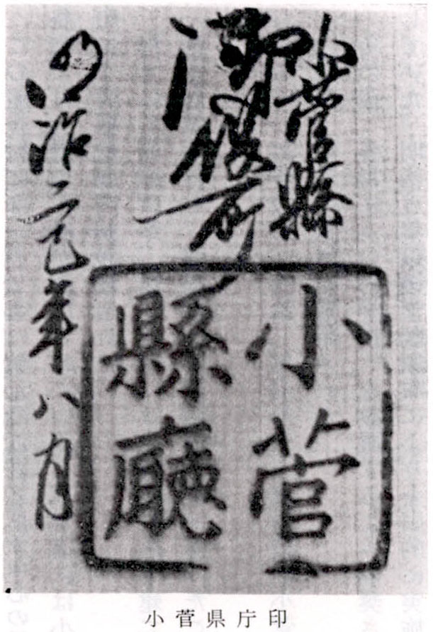 小菅県庁印