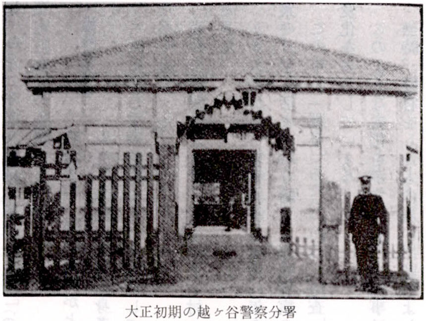 大正初期の越ヶ谷警察分署