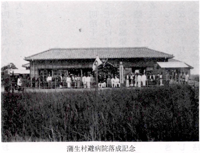 蒲生村避病院落成記念